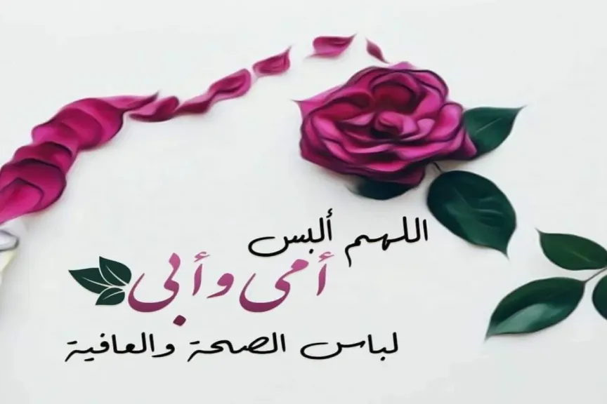 دعاء للوالدين بالصحة والعافية تويتر