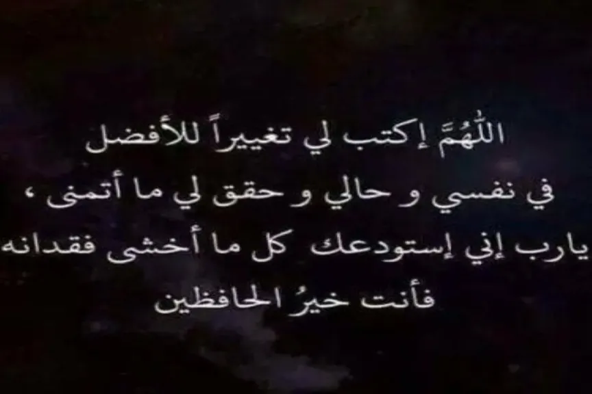 دعاء يغير حياتك للأفضل