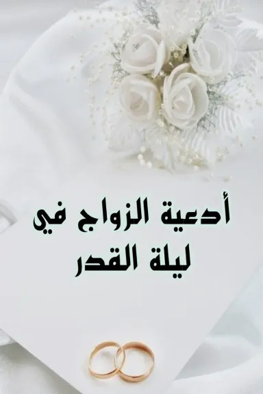الدعاء للزواج من شخص معين