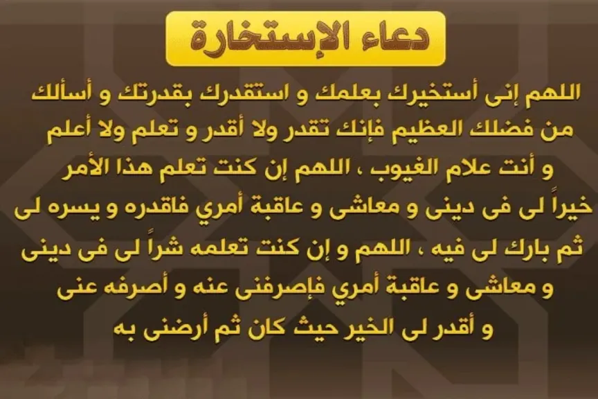 دعاء الاستخارة مكتوب كامل pdf