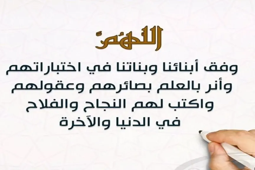 دعاء الام لابنها اثناء الامتحانات للنجاح والتوفيق .. دعاء تيسير الامتحان على أولادنا تويتر