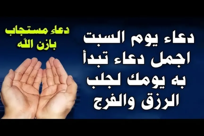 دعاء يوم السبت بالصور