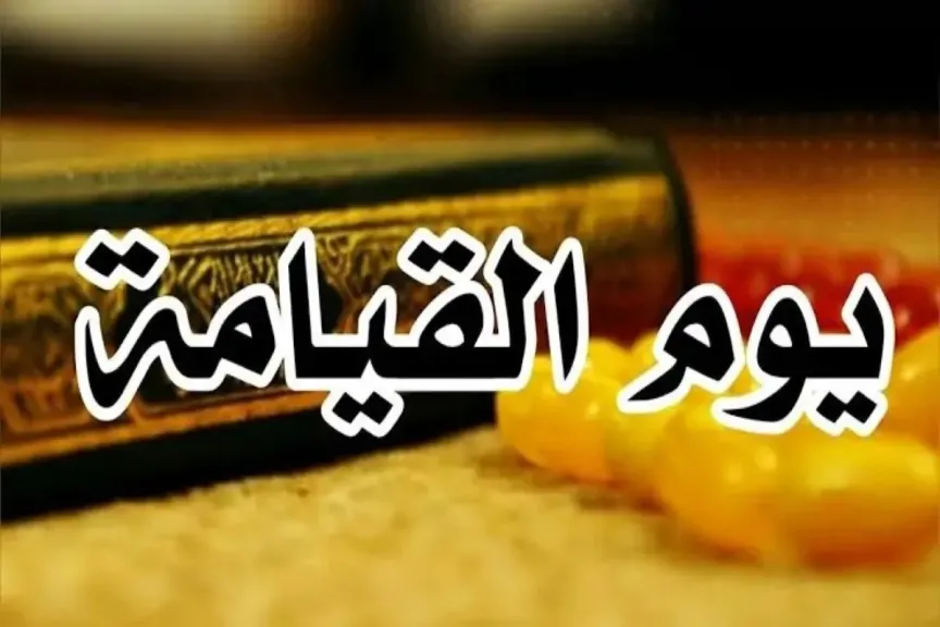 تفسير حلم يوم القيامة والخوف للعزباء