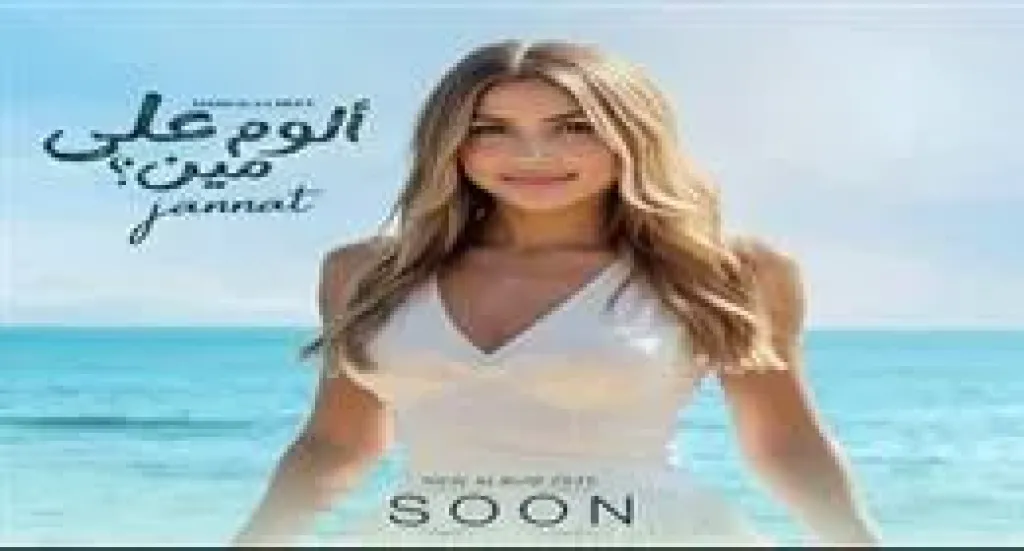 ألبوم جنات الجديد ألوم على مين