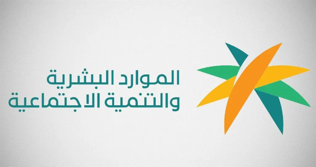 الموارد البشرية والتنمية الاجتماعية