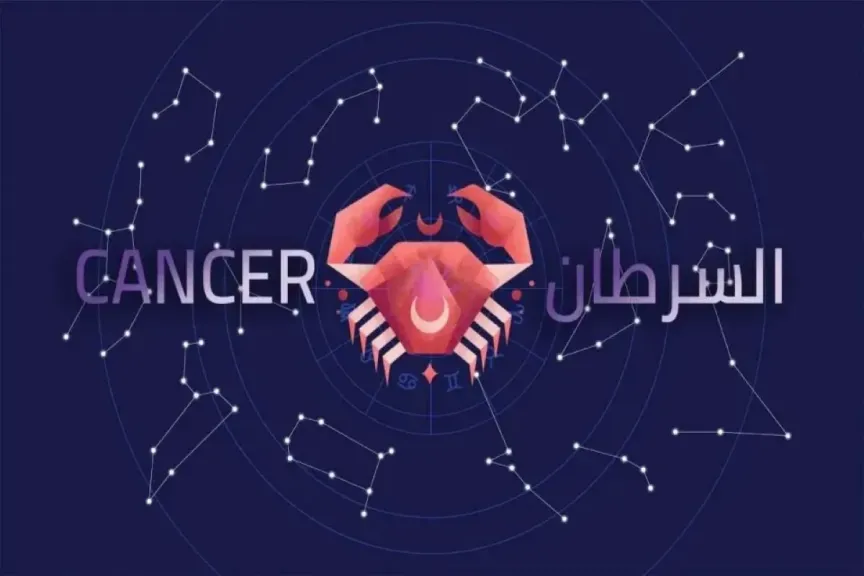 توقعات حظك برج السرطان