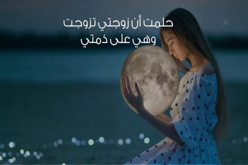 حلم زواج الزوجة في المنام