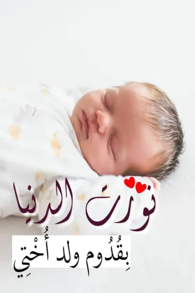 تفسير حلم أختي أنجبت طفل في المنام