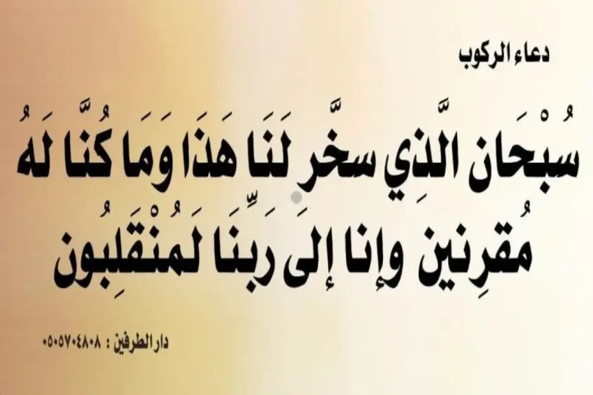 دعاء ركوب السيارة الجديدة حصن المسلم