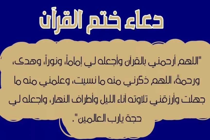 دعاء ختم القرآن مكتوب