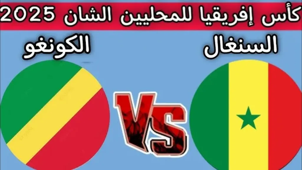 مباراة السنغال ضد الكونغو