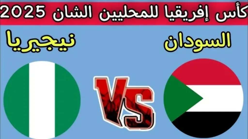 مباراة السودان ضد نيجيريا