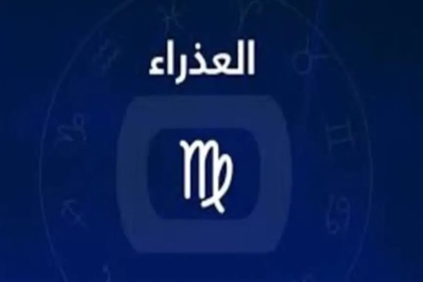 توقعات حظك برج العذراء