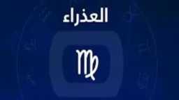حظك اليوم برج العذراء: توقعات...