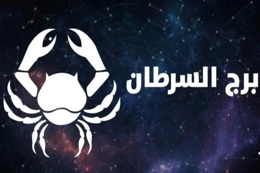 توقعات حظك برج السرطان