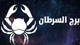 حافظ على صحتك.. حظك برج...