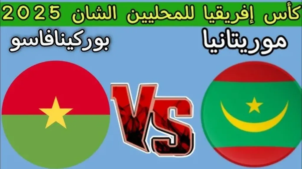 مباراة موريتانيا ضد بوركينا فاسو