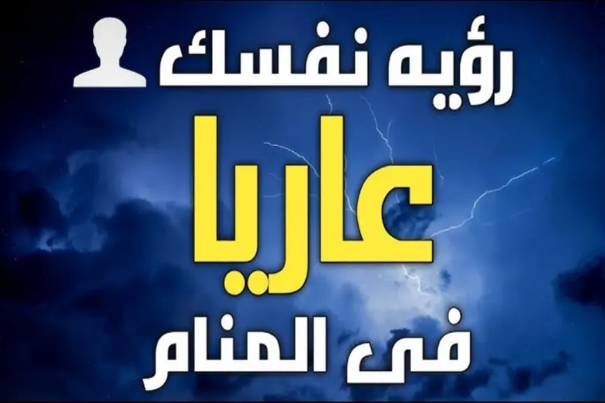 تفسير حلم العري في المنام