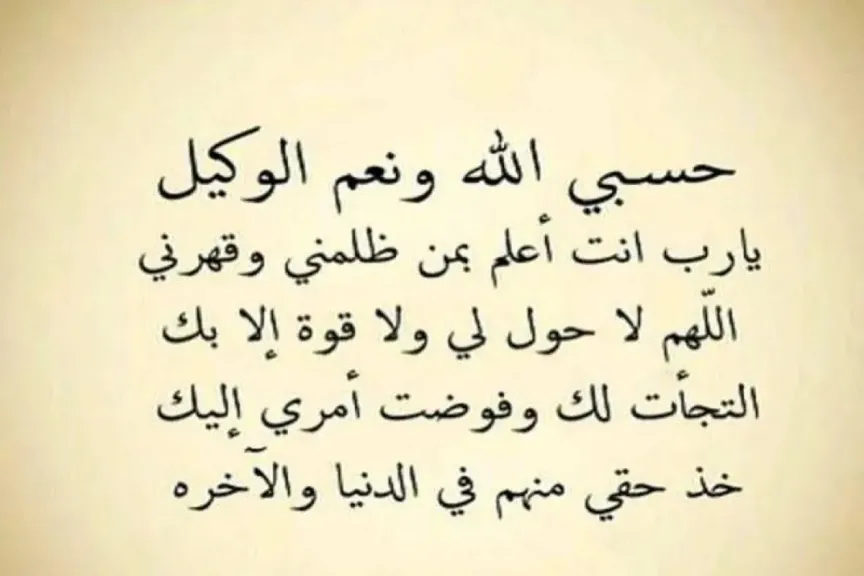 دعاء على العدو في الحرب