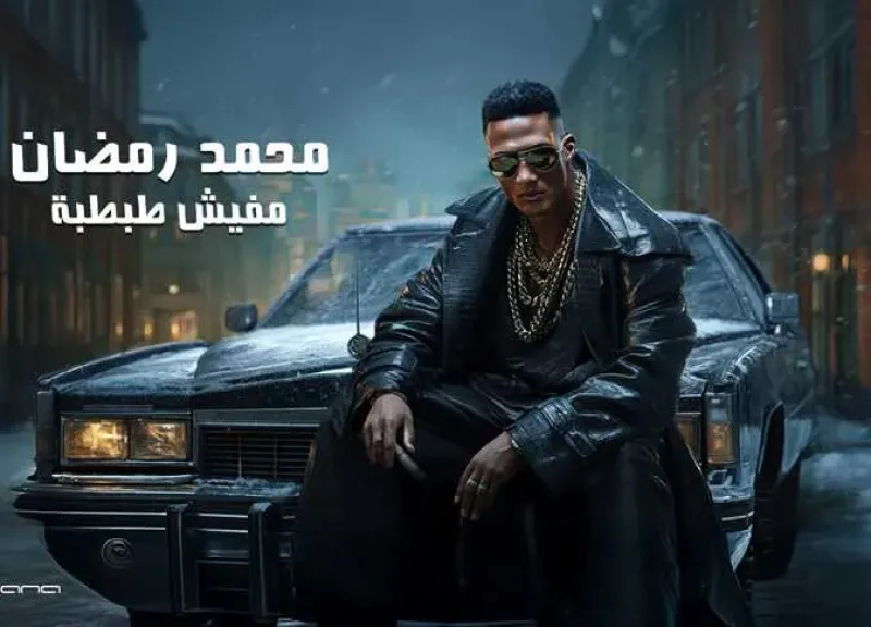 محمد رمضان