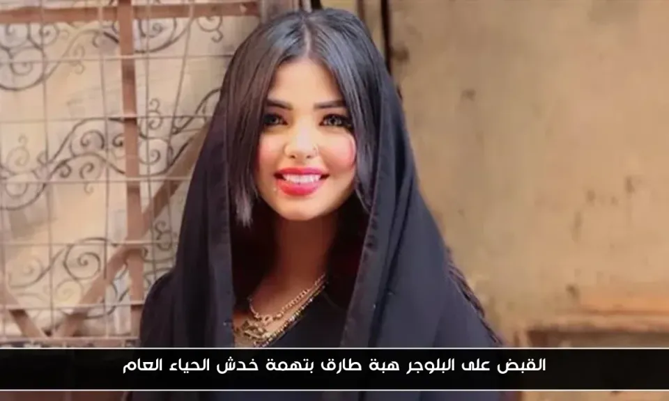 القبض على هبة طارق