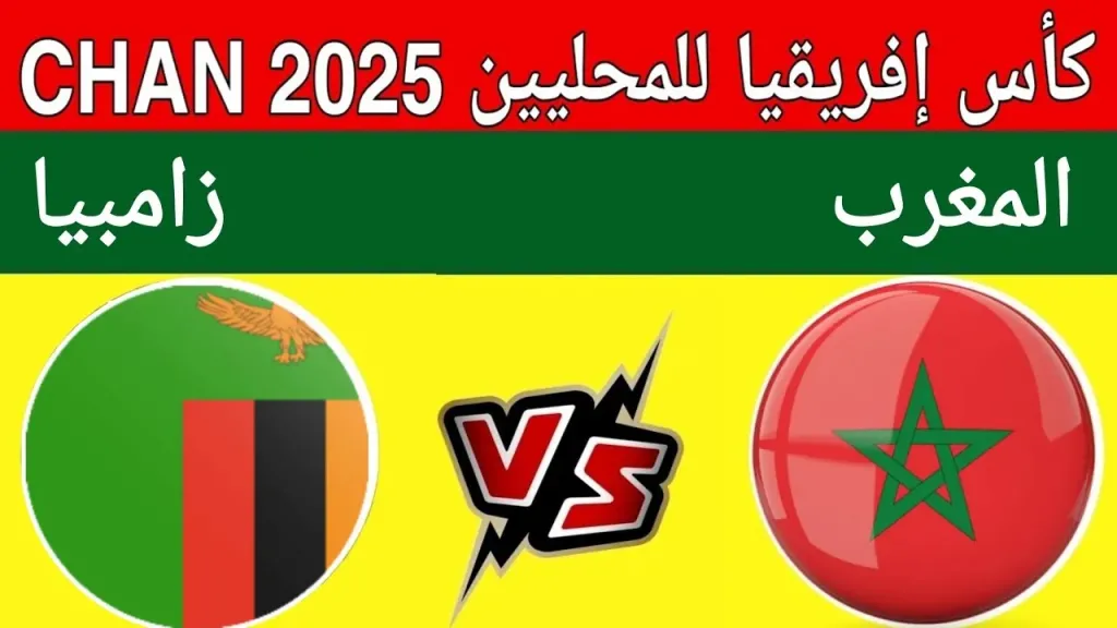 مباراة المغرب ضد زامبيا