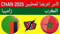 القنوات الناقلة لمباراة المغرب ضد...