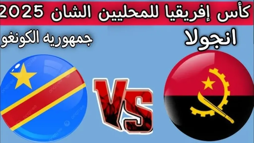 مباراة أنغولا ضد الكونغو الديمقراطية