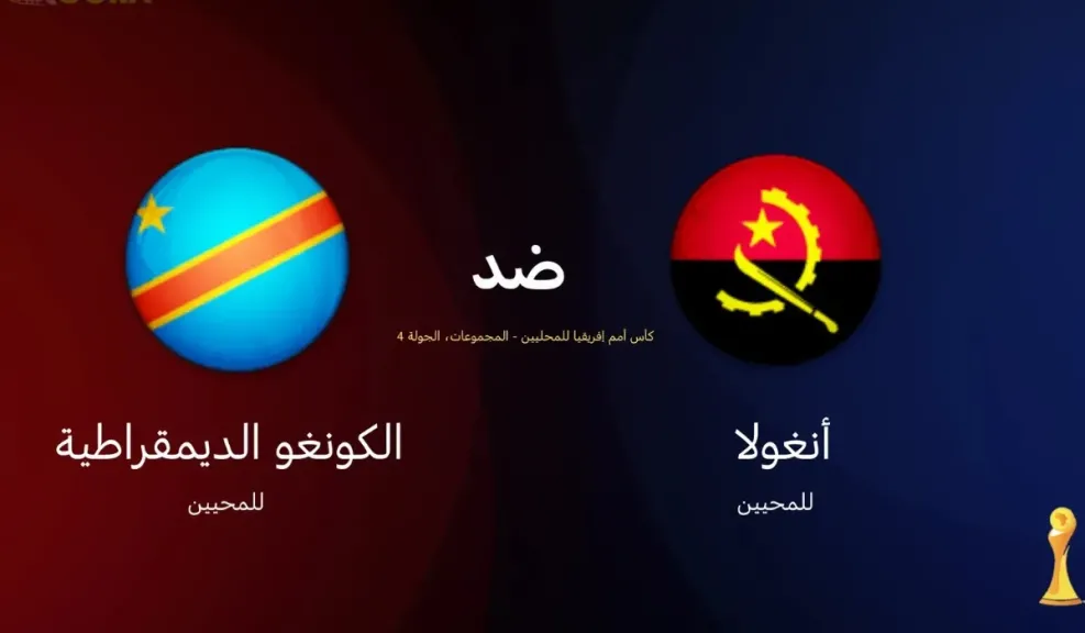 مباراة أنغولا والكونغو الديموقراطية