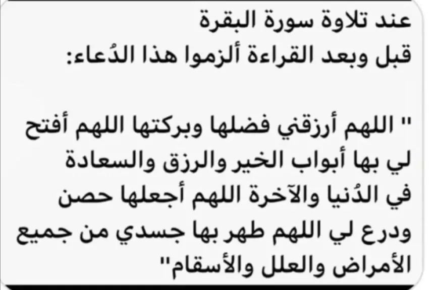 دعاء ختم سورة البقرة لفك السحر