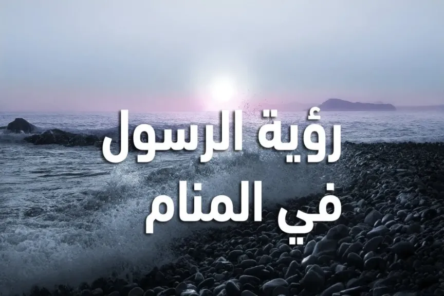 دلالة رؤية الرسول في المنام