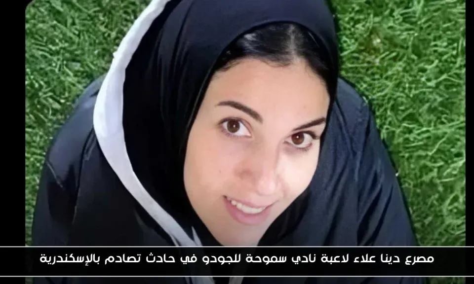 وفاة لاعبة جودو سموحة