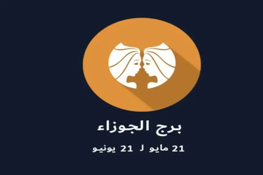 توقعات برج الجوزاء اليوم