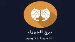تنبؤات وتوقعات حظ برج الجوزاء...