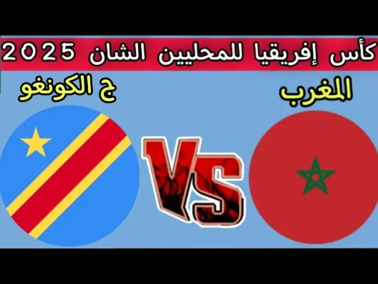 مباراة المغرب ضد الكونغو