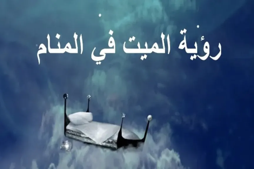 رؤية الميت في المنام يتكلم معك لابن سيرين