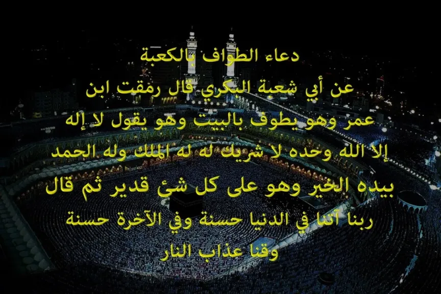 الدعاء في الطواف مستجاب