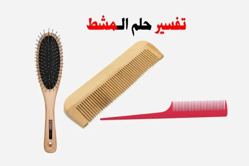 تفسير حلم المشط للمتزوجة
