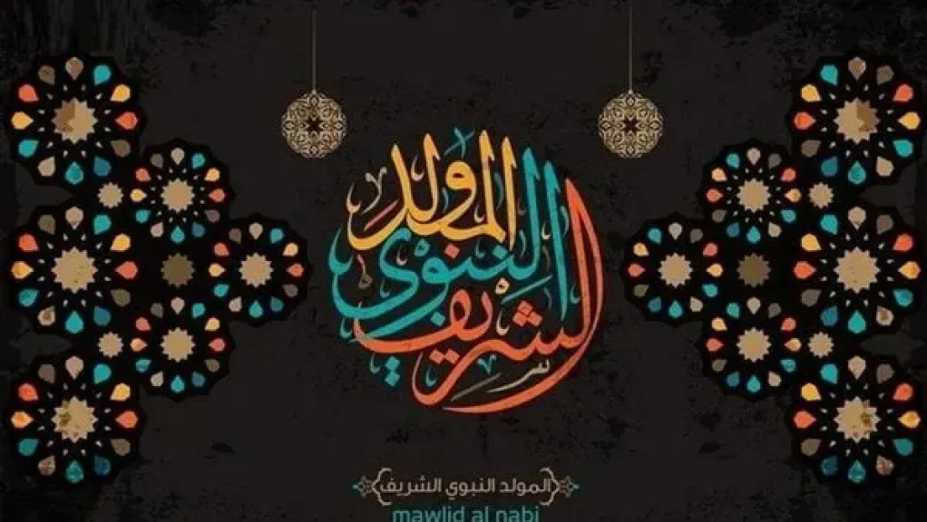 إجازة المولد النبوي الشريف