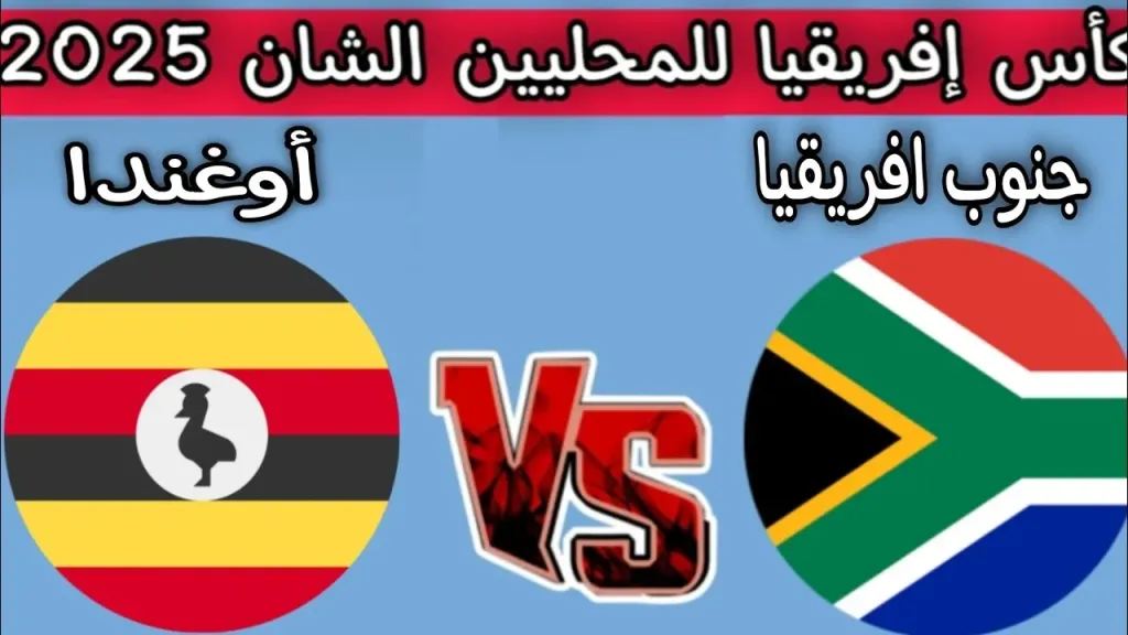 مباراة جنوب أفريقيا ضد أوغندا
