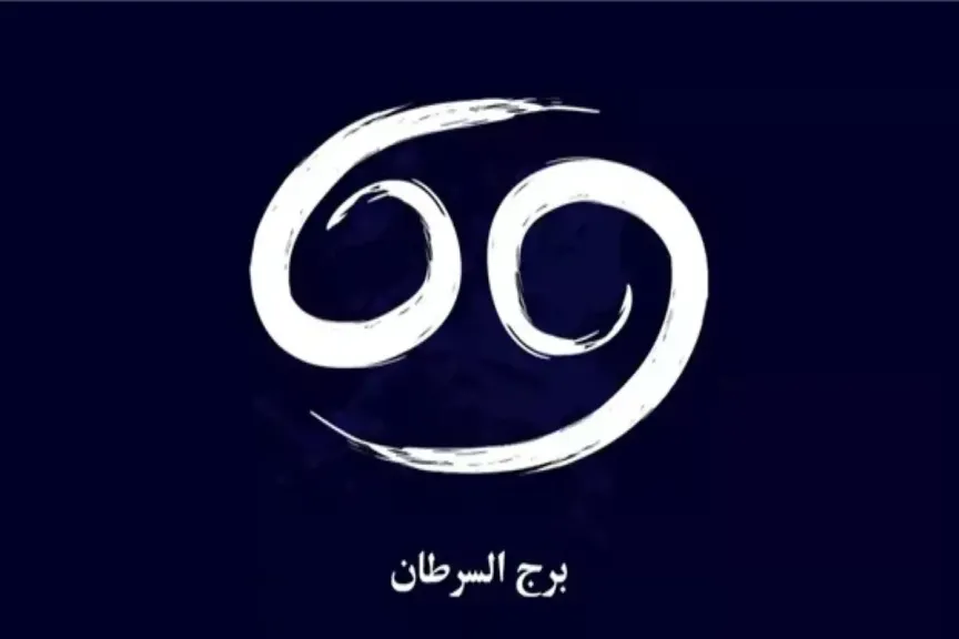 توقعات برج السرطان اليوم