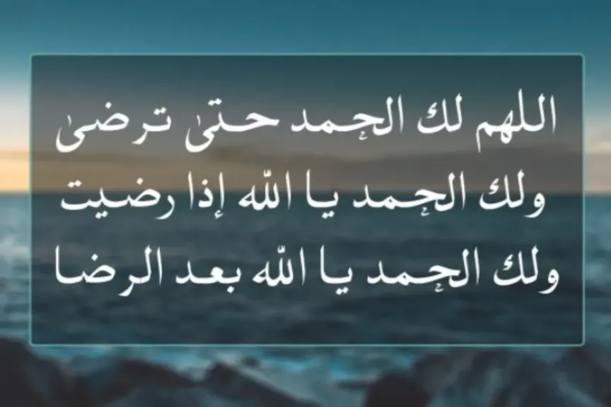 دعاء شكر الله على نعمة قصير