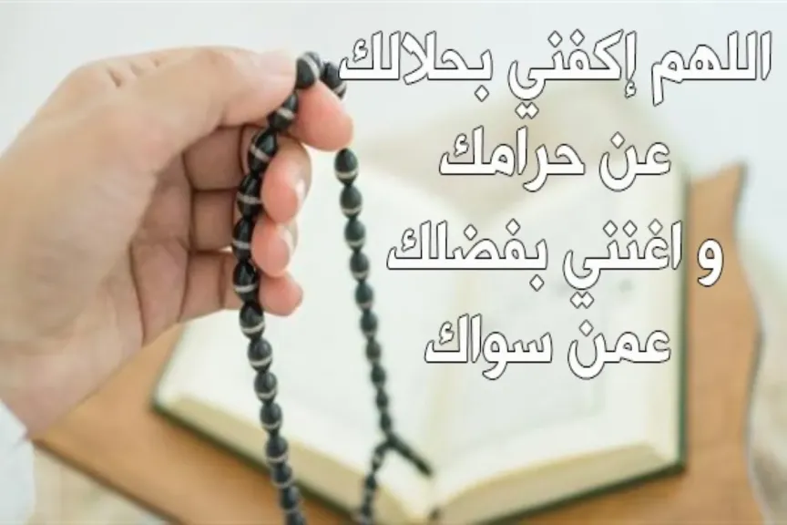 دعاء الاستعانة بالله والتوكل عليه