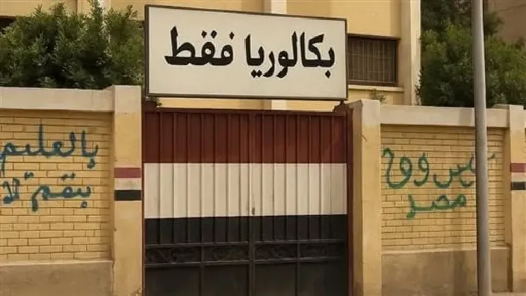 بكالوريا المصري