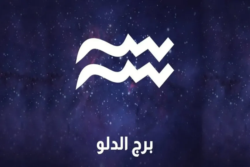 توقعات برج الدلو اليوم