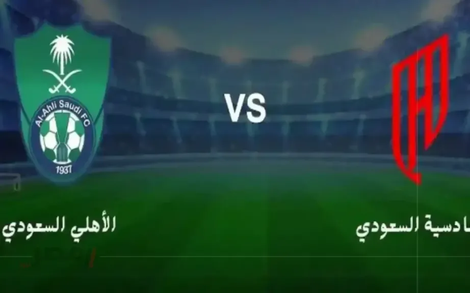 الأهلي والقادسية
