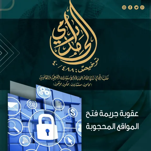 عقوبة جريمة فتح المواقع المحجوبة بالسعودية