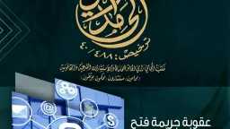 عقوبة جريمة فتح المواقع المحجوبة...