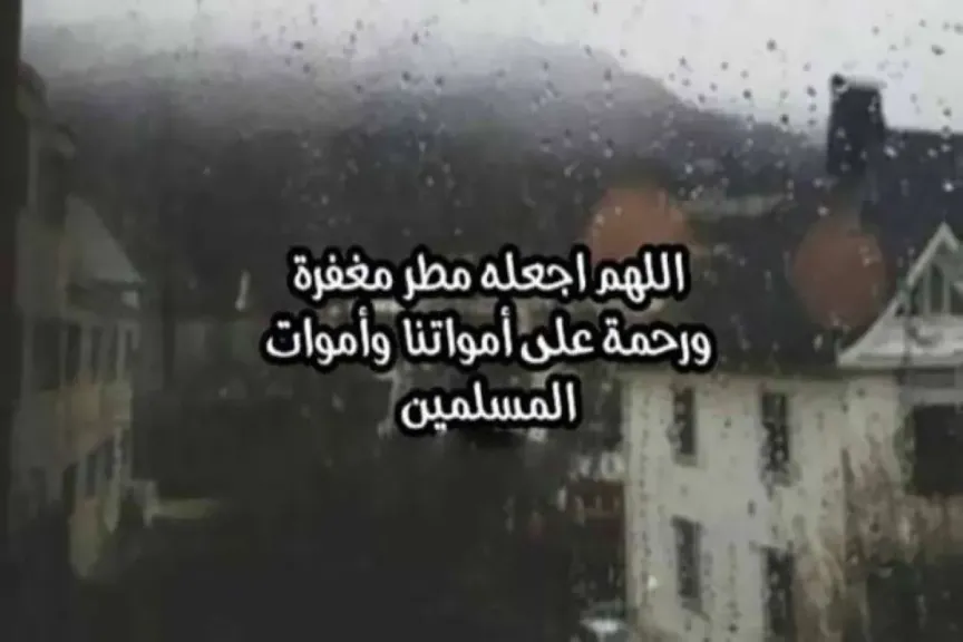 دعاء لِلْمَيِّتِ في المطر تويتر