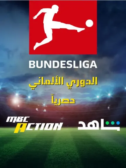 مجموعة MBC تعلن الحصول على حقوق بث الدوري الألماني حصريًا في الشرق الأوسط وشمال إفريقيا لمدة 3 سنوات